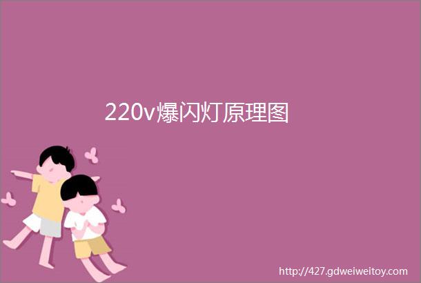 220v爆闪灯原理图