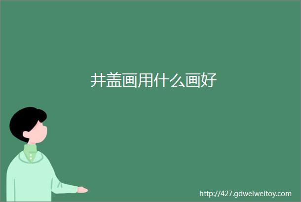 井盖画用什么画好