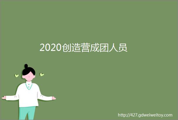 2020创造营成团人员