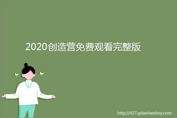 2020创造营免费观看完整版