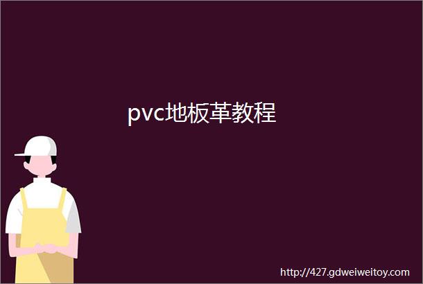 pvc地板革教程