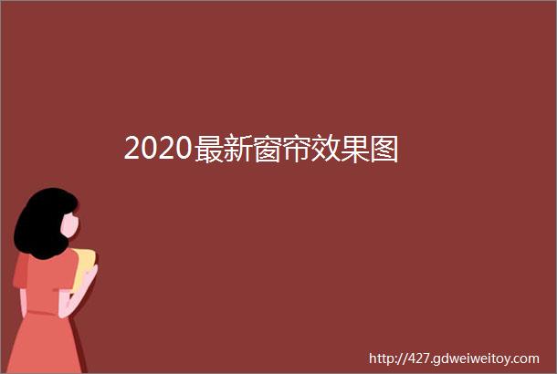 2020最新窗帘效果图